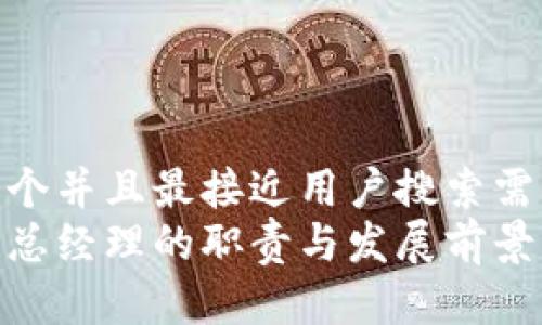 思考一个并且最接近用户搜索需求的  
区块链总经理的职责与发展前景解析