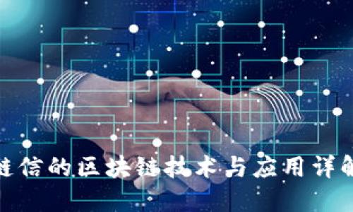 链信的区块链技术与应用详解