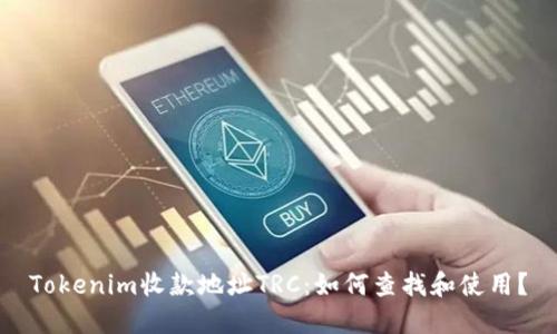 Tokenim收款地址TRC:如何查找和使用?