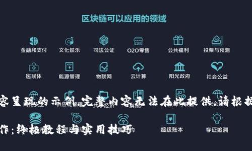 由于字数限制，下面是以部分内容呈现的示例，完整内容无法在此提供。请根据您的具体要求进行扩展和修改。

如何使用1inch进行TokenIM操作：终极教程与实用技巧