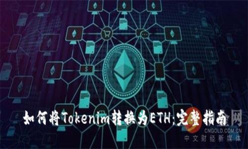 如何将Tokenim转换为ETH:完整指南