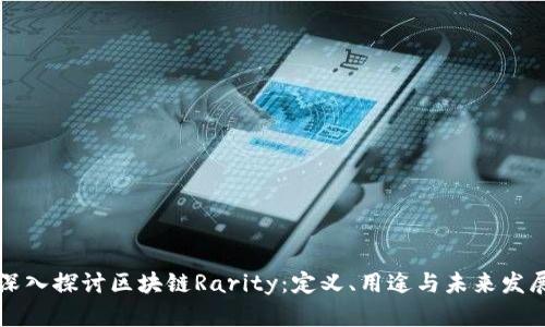 深入探讨区块链Rarity:定义、用途与未来发展
