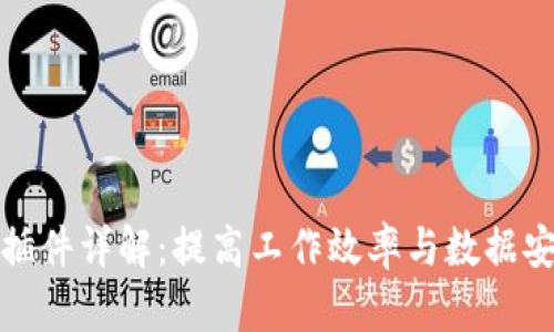 谷歌区块链插件详解:提高工作效率与数据安全性的工具