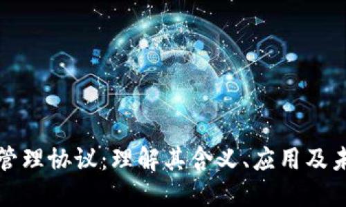 区块链管理协议:理解其含义、应用及未来影响
