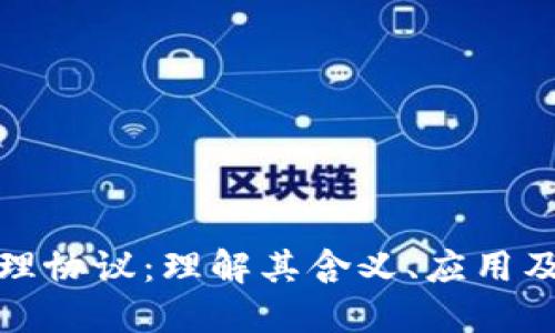 区块链管理协议:理解其含义、应用及未来影响