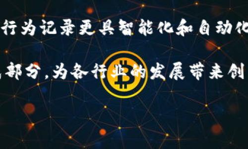 区块链行为记录是什么内容

在当前的数字化时代，区块链技术以其去中心化和不可篡改的特性，受到了越来越多人的关注。然而，对于许多人来说，区块链行为记录的概念可能并不明确。区块链行为记录指的是在区块链系统中，所有参与者的行为、交易数据和其他重要信息的记录。本文将详细探讨区块链行为记录的内容及其重要性，同时回答一些常见的问题。

区块链, 行为记录, 数据安全/guanjianci

区块链行为记录的基本概念

区块链行为记录是指记录在区块链上的所有交易、事件和用户行为的信息。这些记录是以区块的形式存在，每一个区块包含了一系列的交易记录和相关的元数据。区块链的去中心化特点意味着，这些记录不依赖于中央服务器，而是分布在网络中的每一个节点上，这样保证了数据的安全性与透明性。

在区块链中，每个记录都是由参与者的行为触发的，比如转账、智能合约的执行以及身份验证等。每当用户进行某项操作时，系统都会自动生成对应的记录，所有参与者均可查看这些记录，确保数据的透明和不可篡改性。

区块链行为记录的组成部分

区块链行为记录一般由以下几个部分组成：

ul
    li交易数据：任何在区块链上执行的交易信息，包括发送方、接收方、交易金额及时间戳等。/li
    li区块头信息：每个区块都有一个区块头，包含了该区块的哈希值、前一个区块的哈希值、时间戳及难度等信息。/li
    li智能合约数据：在区块链上执行的智能合约的相关信息及其状态记录。/li
    li用户身份信息：用户在注册及使用区块链服务时所提供的身份数据。/li
    li事件日志：有关系统内部事件的记录，比如合约的更新、系统的升级等。/li
/ul

区块链行为记录的应用场景

随着区块链技术的发展，行为记录的应用场景越来越广泛：

ul
    li金融领域：银行和金融机构使用区块链技术来记录交易，减少欺诈风险和提高效率。/li
    li供应链管理：通过记录每一步的交易，保证产品的可追溯性和安全性。/li
    li医疗行业：安全地存储患者的医疗记录，确保数据的隐私和安全。/li
    li数字身份管理：帮助用户管理和保护自己的数字身份，减少身份盗用的风险。/li
/ul

区块链行为记录技术正不断地渗透到各个行业，改善传统行业中的痛点，促进数字经济的发展。

区块链行为记录的优势

使用区块链技术进行行为记录有以下几个主要优势：

ul
    li数据安全：由于区块链的去中心化特性，数据不容易被篡改或删除，极大提高了数据的安全性。/li
    li透明性：所有参与者都可以查看区块链上记录的行为数据，确保信息的透明性，防止信息不对称。/li
    li可追溯性：通过记录每一次交易，可以追踪产品或资金的流动路径，增强对来源的信任。/li
    li智能合约的自动化：使用智能合约可以自动执行交易，提高效率，减少人为干预的需要。/li
/ul

常见问题解答

1. 区块链行为记录如何保证数据的安全性？

区块链通过多种技术手段保障数据的安全性。首先，区块链使用加密算法对数据进行加密，确保只有拥有相应密钥的人才能解密数据。其次，区块链的去中心化特性使得数据分布在不同的节点上，即使某个节点被攻击，其他节点依然能够保持数据的完整性。每一个区块都包含前一个区块的哈希值，这样在形成链式结构后，如果任何一个数据被篡改，后续的所有区块都会受到影响，从而容易被识别出。

另外，在共识机制的设计上，如工作量证明（PoW）或权益证明（PoS），不同的节点需要通过特定的算法达成共识，才能将新的交易记录写入区块链，这进一步增强了数据安全性。

2. 区块链行为记录对传统行业的影响是什么？

区块链行为记录对传统行业的影响是深远的。首先，许多行业徐静波受到信息不对称和信任缺失的困扰。通过引入区块链技术，所有的记录都是透明的，所有参与者都可以实时查看，从而减少信任成本，避免欺诈行为。

其次，在供应链管理方面，区块链可以提高产品的可追溯性，确保每一个环节都能被追踪，从而提高产品质量。在金融行业，区块链技术能加速交易确认的时间，提高交易透明度，减少中介费用。

最后，区块链还促进了数字货币和新的商业模式的诞生，从而推动了整个经济生态的变革。总的来说，区块链行为记录为传统行业带来更高效、更安全和更透明的运营模式。

3. 为什么区块链行为记录是不可篡改的？

区块链行为记录之所以实现不可篡改，是因为其数据结构和共识机制的结合。每一个数据块包含前一个区块的哈希值，如果要篡改某个交易记录，就必须同时更改该记录后的所有区块，这在时间和计算资源上都极为耗费，并且在一个分散的网络中，很难得到账面控制绝大多数的计算力。

此外，区块链节点共同维护网络，一旦发现某个节点试图篡改数据，其他节点可以通过共识机制进行抵制，阻止被篡改的数据被写入区块链网络。因此，任何意图篡改的行为在技术上都极难实现，这使得区块链的数据记录具有很强的安全性与可靠性。

4. 使用区块链行为记录是否存在哪些不足之处？

虽然区块链行为记录有很多优势，但也存在一些不足之处。首先，区块链的交易确认速度相对较慢，在大量交易发生的情况下，可能会造成网络拥堵，延长交易确认时间。尤其在公有链中，矿工的挖矿速度和交易费用会直接影响到交易处理的效率。

其次，区块链技术的复杂性导致许多用户需要学习新的知识，才能理解如何参与到区块链中。对非技术用户来说，这可能成为一种障碍。此外，区块链的能源消耗相对较高，尤其是在使用工作量证明的链上，矿工为获取区块奖励而消耗大量电力，这引发了外界对环境影响的关注。

最后，法律和政策的管理相对滞后，存在着监管缺失或不完善的问题，可能导致用户在使用区块链技术过程中面临法律风险。因此，虽然区块链行为记录在许多方面都显得优秀，但其不足之处也是不容忽视的。

5. 区块链行为记录在未来的发展前景如何？

区块链行为记录的未来发展前景十分广阔。随着区块链技术的不断成熟和社会对其深入理解，越来越多的行业将开始采纳区块链技术来记录行为数据。尤其在金融、医疗、物流和数字身份管理等领域，有望全面实现区块链化，不仅提高数据的透明性和安全性，还能有效地降低交易成本。

同时，随着新技术的出现，区块链的性能也将持续，例如快速的交易确认时间和更低的能源消耗。此外，结合人工智能、大数据等先进技术，可以为区块链带来更多的应用场景，使得区块链行为记录更具智能化和自动化的趋势。

对于用户来说，随着区块链技术的不断推广，未来参与区块链的门槛会越来越低，更多的用户能够方便地使用相关应用。因此，可以预见，区块链行为记录将成为未来数字经济的重要组成部分，为各行业的发展带来创新与变革。

通过上述分析，我们可以看到，区块链行为记录不仅是技术上的创新，在各个行业的变革中也扮演了重要的角色。希望本文能够帮助读者更好地理解区块链行为记录的内涵与外延。