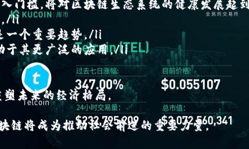   区块链大军再添一员：新兴技术如何改变未来金融 / 
 guanjianci 区块链,金融科技,新兴技术 /guanjianci 

在当今快速发展的科技时代，区块链所代表的去中心化技术正在引领一场金融领域的革命。近年来，越来越多的公司和机构开始参与到这场变革中，尝试通过区块链重塑传统金融体系的架构。本文将深入探讨区块链技术的背景、现状及其对未来金融的影响，并针对“区块链大军再添一员”这一主题提出五个相关问题，将逐个进行详细介绍。

1. 区块链技术的基本原理和特征

区块链是一种基于分布式数据库技术的创新，它通过去中心化的方式将数据进行加密、链接，形成一个不可篡改的链条。每个区块中包含了一定数量的交易信息，并且每个区块通过密码学算法与前一个区块相连，形成“区块链”。这样的设计确保了数据的透明性和安全性，使得每一笔交易都可以被任意用户验证。

区块链技术的几个核心特征包括：
ul
    listrong去中心化：/strong区块链无中心控制节点，所有参与者可以直接进行数据传输，降低了依赖单一信任基础的风险。/li
    listrong透明性：/strong任何人在区块链上进行的交易都可以被其他用户查看，增强了信任度。/li
    listrong不可篡改性：/strong一旦数据被记录在区块链上，就无法被修改或删除，确保了信息的真实性。/li
    listrong智能合约：/strong智能合约是运行在区块链上的自动化合约，可以在满足一定条件后自动执行交易，降低了交易成本。/li
/ul

这些特征使得区块链技术在金融、医疗、物流等领域都得到了广泛的应用。随着技术的不断进步，越来越多的行业开始重视区块链的潜在价值。

2. 近年区块链技术的进展及应用案例

近年来，区块链技术在全球范围内得到了飞速发展，各种区块链应用案例层出不穷。在金融领域，区块链被广泛应用于支付清算、供应链金融、数字货币等方面。

一个显著的例子是比特币，这是一种去中心化的数字货币，它通过区块链技术实现了点对点的支付。比特币的成功推动了全球对区块链技术的关注和投资，众多金融机构和初创企业也纷纷开发基于区块链的产品。

另一个 notable 的应用案例是以太坊，它不仅是一种数字货币，更是一个平台，使得开发者能够在其上构建和部署智能合约。这种特性提升了区块链的功能性，使其在各行各业中展现了广泛的应用前景。

除了以上例子，许多银行和金融机构也在积极探索区块链技术的潜力。例如，瑞士的某些银行已经开始使用区块链技术进行跨境支付，显著提高了交易的效率和安全性。同时，中央银行数字货币（CBDC）的兴起也意味着区块链在国家金融体系中将发挥越来越重要的作用。

3. 区块链对传统金融机构的冲击与挑战

尽管区块链技术带来了众多机遇，但同时也对传统金融机构构成了极大的冲击与挑战。首先，去中心化的特点使得传统金融机构面临市场份额的威胁。传统银行作为金融 intermediaries，其核心业务如支付、水单结算等都可能被区块链所取代。

其次，区块链技术的透明性与不可篡改性使得金融机构在处理事务时面临更高的合规压力。客户对数据隐私和保护的要求日益增加，金融机构需要去调整其内部流程，以适应区块链等新技术所带来的变化。

此外，传统金融机构在技术架构和人才储备上也需进行相应的调整。许多金融机构依赖于传统的IT系统，而黑客攻击风险和管理成本高昂的问题使得这些系统显得相对脆弱。金融机构需要进行技术更新，以确保其能够跟上行业的变化。

总之，区块链技术虽然为金融行业带来了前所未有的机遇，但也带来了不小的挑战。传统金融机构需要正视这些变化，采取有效的策略来应对挑战。

4. 区块链技术的未来趋势

展望未来，区块链技术将继续在多个方面发挥重要作用。首先，随着技术的成熟，跨链技术将成为区块链发展的新趋势。通过实现不同区块链之间的互联互通，将有助于解决目前区块链碎片化的问题，使得不同生态系统可以协同工作。

其次，DeFi（去中心化金融）将成为区块链未来发展的重要方向。通过智能合约，DeFi使得用户能够在没有中介的情况下进行借贷、交易等活动。其去中心化的特性降低了用户的交易成本，同时提高了透明度和公平性。

另外，NFT（非同质化代币）的兴起也为区块链技术带来了新的应用场景。这种以区块链为基础的资产标识方式，使得数字艺术、游戏虚拟物品等在交易的同时保证了真实性和稀缺性，改变了许多行业的经营模式。

最后，监管政策的出台也将对区块链技术的发展产生深远影响。各国政府对区块链和数字货币的监管态度不一，但随着市场的发展，建立合理的监管框架将是必要的，既可以保护消费者权益，也可以促进技术的健康发展。

5. 面对区块链，你我需要关注哪些问题？

区块链技术虽然充满机遇，但在其进一步发展过程中，我们应关注几个关键性问题：

ul
    listrong安全性：/strong区块链虽然在理论上安全性高，但仍存在被攻击的风险。如何保障用户数据的安全和隐私，防范潜在的安全威胁，是一个可持续发展的亟需关注的问题。/li
    listrong技术壁垒：/strong区块链技术依然处于快速发展中，很大一部分用户缺乏足够的技术知识。推动技术普及与教育，降低用户的技术进入门槛，将对区块链生态系统的健康发展起到重要作用。/li
    listrong法律与合规：/strong各国对于区块链的监管政策不尽相同，如何理解并遵守这些法律法规，确保合规经营，将是企业面临的一大挑战。/li
    listrong环保问题：/strong某些区块链网络（如比特币）的挖矿过程耗能巨大，对环境造成一定负担。因此，开发绿色区块链技术，降低能耗将是一个重要趋势。/li
    listrong市场教育：/strong用户对区块链的理解与接受程度，直接影响到其在各个行业的推广应用。提高市场教育，帮助和使用区块链，将有助于其更广泛的应用。/li
/ul

面对这些问题，我们需要不断探索与完善，保障区块链技术的健康、可持续发展。从长远来看，区块链技术将为金融领域带来更为创新的解决方案，重塑未来的经济格局。

通过这一系列的探讨，我们不仅窥探到了“区块链大军再添一员”的深刻内涵，而且为未来的探寻指明了方向。随着时间的推移，我们有理由相信，区块链将成为推动社会前进的重要力量。