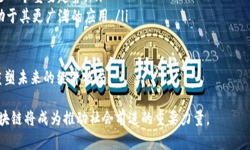   区块链大军再添一员：新兴技术如何改变未来金融 / 
 guanjianci 区块链,金融科技,新兴技术 /guanjianci 

在当今快速发展的科技时代，区块链所代表的去中心化技术正在引领一场金融领域的革命。近年来，越来越多的公司和机构开始参与到这场变革中，尝试通过区块链重塑传统金融体系的架构。本文将深入探讨区块链技术的背景、现状及其对未来金融的影响，并针对“区块链大军再添一员”这一主题提出五个相关问题，将逐个进行详细介绍。

1. 区块链技术的基本原理和特征

区块链是一种基于分布式数据库技术的创新，它通过去中心化的方式将数据进行加密、链接，形成一个不可篡改的链条。每个区块中包含了一定数量的交易信息，并且每个区块通过密码学算法与前一个区块相连，形成“区块链”。这样的设计确保了数据的透明性和安全性，使得每一笔交易都可以被任意用户验证。

区块链技术的几个核心特征包括：
ul
    listrong去中心化：/strong区块链无中心控制节点，所有参与者可以直接进行数据传输，降低了依赖单一信任基础的风险。/li
    listrong透明性：/strong任何人在区块链上进行的交易都可以被其他用户查看，增强了信任度。/li
    listrong不可篡改性：/strong一旦数据被记录在区块链上，就无法被修改或删除，确保了信息的真实性。/li
    listrong智能合约：/strong智能合约是运行在区块链上的自动化合约，可以在满足一定条件后自动执行交易，降低了交易成本。/li
/ul

这些特征使得区块链技术在金融、医疗、物流等领域都得到了广泛的应用。随着技术的不断进步，越来越多的行业开始重视区块链的潜在价值。

2. 近年区块链技术的进展及应用案例

近年来，区块链技术在全球范围内得到了飞速发展，各种区块链应用案例层出不穷。在金融领域，区块链被广泛应用于支付清算、供应链金融、数字货币等方面。

一个显著的例子是比特币，这是一种去中心化的数字货币，它通过区块链技术实现了点对点的支付。比特币的成功推动了全球对区块链技术的关注和投资，众多金融机构和初创企业也纷纷开发基于区块链的产品。

另一个 notable 的应用案例是以太坊，它不仅是一种数字货币，更是一个平台，使得开发者能够在其上构建和部署智能合约。这种特性提升了区块链的功能性，使其在各行各业中展现了广泛的应用前景。

除了以上例子，许多银行和金融机构也在积极探索区块链技术的潜力。例如，瑞士的某些银行已经开始使用区块链技术进行跨境支付，显著提高了交易的效率和安全性。同时，中央银行数字货币（CBDC）的兴起也意味着区块链在国家金融体系中将发挥越来越重要的作用。

3. 区块链对传统金融机构的冲击与挑战

尽管区块链技术带来了众多机遇，但同时也对传统金融机构构成了极大的冲击与挑战。首先，去中心化的特点使得传统金融机构面临市场份额的威胁。传统银行作为金融 intermediaries，其核心业务如支付、水单结算等都可能被区块链所取代。

其次，区块链技术的透明性与不可篡改性使得金融机构在处理事务时面临更高的合规压力。客户对数据隐私和保护的要求日益增加，金融机构需要去调整其内部流程，以适应区块链等新技术所带来的变化。

此外，传统金融机构在技术架构和人才储备上也需进行相应的调整。许多金融机构依赖于传统的IT系统，而黑客攻击风险和管理成本高昂的问题使得这些系统显得相对脆弱。金融机构需要进行技术更新，以确保其能够跟上行业的变化。

总之，区块链技术虽然为金融行业带来了前所未有的机遇，但也带来了不小的挑战。传统金融机构需要正视这些变化，采取有效的策略来应对挑战。

4. 区块链技术的未来趋势

展望未来，区块链技术将继续在多个方面发挥重要作用。首先，随着技术的成熟，跨链技术将成为区块链发展的新趋势。通过实现不同区块链之间的互联互通，将有助于解决目前区块链碎片化的问题，使得不同生态系统可以协同工作。

其次，DeFi（去中心化金融）将成为区块链未来发展的重要方向。通过智能合约，DeFi使得用户能够在没有中介的情况下进行借贷、交易等活动。其去中心化的特性降低了用户的交易成本，同时提高了透明度和公平性。

另外，NFT（非同质化代币）的兴起也为区块链技术带来了新的应用场景。这种以区块链为基础的资产标识方式，使得数字艺术、游戏虚拟物品等在交易的同时保证了真实性和稀缺性，改变了许多行业的经营模式。

最后，监管政策的出台也将对区块链技术的发展产生深远影响。各国政府对区块链和数字货币的监管态度不一，但随着市场的发展，建立合理的监管框架将是必要的，既可以保护消费者权益，也可以促进技术的健康发展。

5. 面对区块链，你我需要关注哪些问题？

区块链技术虽然充满机遇，但在其进一步发展过程中，我们应关注几个关键性问题：

ul
    listrong安全性：/strong区块链虽然在理论上安全性高，但仍存在被攻击的风险。如何保障用户数据的安全和隐私，防范潜在的安全威胁，是一个可持续发展的亟需关注的问题。/li
    listrong技术壁垒：/strong区块链技术依然处于快速发展中，很大一部分用户缺乏足够的技术知识。推动技术普及与教育，降低用户的技术进入门槛，将对区块链生态系统的健康发展起到重要作用。/li
    listrong法律与合规：/strong各国对于区块链的监管政策不尽相同，如何理解并遵守这些法律法规，确保合规经营，将是企业面临的一大挑战。/li
    listrong环保问题：/strong某些区块链网络（如比特币）的挖矿过程耗能巨大，对环境造成一定负担。因此，开发绿色区块链技术，降低能耗将是一个重要趋势。/li
    listrong市场教育：/strong用户对区块链的理解与接受程度，直接影响到其在各个行业的推广应用。提高市场教育，帮助和使用区块链，将有助于其更广泛的应用。/li
/ul

面对这些问题，我们需要不断探索与完善，保障区块链技术的健康、可持续发展。从长远来看，区块链技术将为金融领域带来更为创新的解决方案，重塑未来的经济格局。

通过这一系列的探讨，我们不仅窥探到了“区块链大军再添一员”的深刻内涵，而且为未来的探寻指明了方向。随着时间的推移，我们有理由相信，区块链将成为推动社会前进的重要力量。