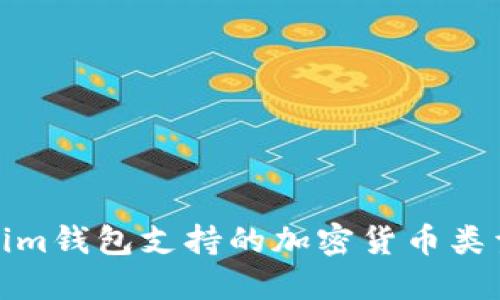 Tokenim钱包支持的加密货币类型详解