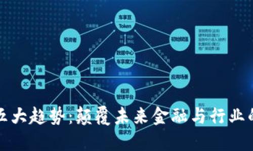 区块链的五大趋势：颠覆未来金融与行业的重大变化