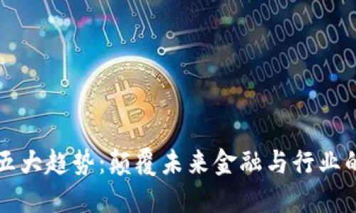 区块链的五大趋势：颠覆未来金融与行业的重大变化
