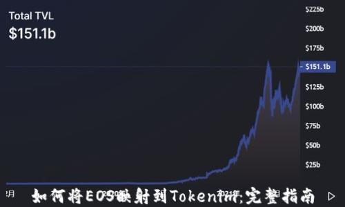
如何将EOS映射到Tokenim：完整指南