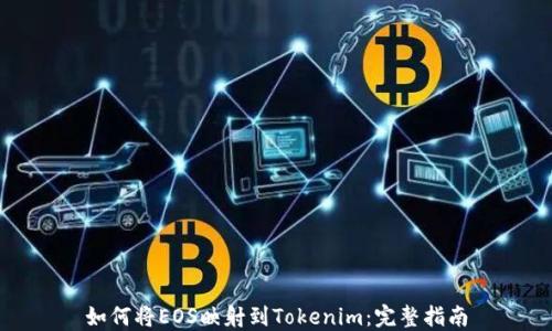 
如何将EOS映射到Tokenim：完整指南