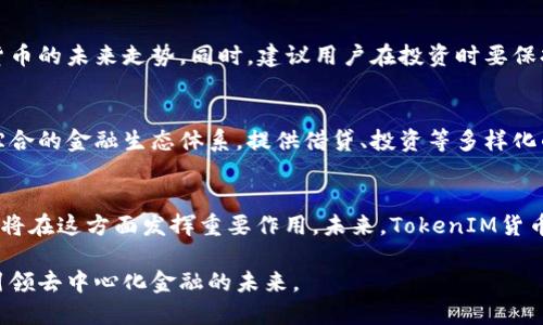 biliteTokenIM货币：揭开去中心化金融的新篇章/bilite
TokenIM, 去中心化金融, 数字货币/guanjianci

在近年来，区块链和数字货币的迅猛发展已经改变了人们对金融的传统认知。其中，一种新型数字货币——TokenIM货币，逐渐引起了越来越多人的关注。TokenIM不仅是一个去中心化的货币系统，它还承载着创新的金融服务理念，旨在为用户提供更为便利和安全的交易体验。

本篇文章将详细探讨TokenIM货币的特点、运作机制、使用场景以及未来发展方向。我们还会讨论TokenIM对传统金融体系的影响，以及在去中心化金融（DeFi）生态系统中的重要作用。

什么是TokenIM货币？
TokenIM货币是一种基于区块链技术的数字货币。它利用去中心化的网络，通过复杂的算法和智能合约实现资金的透明、安全和高效转移。与传统的法定货币相比，TokenIM货币具有更高的流动性和可编程性，从而为用户提供灵活的金融服务。

TokenIM的核心目的在于打破传统金融体系中存在的各类障碍，使用户能够自由地管理和交易自己的资产。它依托于去中心化技术，确保用户的资金和数据安全，不受中央机构的干预。同时，TokenIM支持跨境交易，为用户提供更高效的全球投资和转账解决方案。

TokenIM货币的运作机制
TokenIM货币的运作主要依赖于区块链技术。区块链是一个分布式账本，每笔交易都被记录在一个链上，确保了交易的不可篡改性和透明性。TokenIM利用智能合约自动执行交易，降低了人为干预的风险和成本。

通过区块链技术，TokenIM实现了以下几个关键特性：首先是去中心化，用户不需要依赖中央机构，能够直接在网络中进行交易。其次是匿名性，用户的身份信息不会被公开，保护了个人隐私。最后是可追溯性，所有交易记录都可记载在区块链中，增加了交易的透明度。

TokenIM货币的使用场景
TokenIM货币可广泛应用于各种场景，以下是一些典型的使用案例：
ul
    listrong跨境支付：/strongTokenIM货币支持无国界的资金转移，用户可以在不同国家之间快速、低成本地转账。/li
    listrong去中心化金融服务：/strongTokenIM货币可用于借贷、保险、交易等多种金融服务，用户可以通过去中心化的平台直接获取所需的金融产品。/li
    listrong电商支付：/strong越来越多的在线商家开始接受TokenIM作为支付手段，用户可以用TokenIM货币购买商品与服务。/li
/ul

TokenIM对传统金融体系的影响
TokenIM货币的出现对传统金融体系带来了深远的影响。首先，TokenIM通过去中心化的方式破解了传统金融系统中信息不对称的问题，促使更多人参与金融活动。其次，TokenIM降低了交易成本，提高了效率，用户无须支付给中介或平台的高额手续费。

此外，TokenIM货币为那些未被银行服务覆盖的群体提供了金融机会。例如，发展中国家的居民可能因为缺乏银行账户无法享受金融服务，但通过TokenIM，他们依然可以进入数字货币的世界，实现财富的增长。

TokenIM的未来发展方向
展望未来，TokenIM货币的前景十分广阔。随着区块链技术的不断成熟，TokenIM货币预计将会有以下几个发展方向：
ul
    listrong增强安全性：/strong随着黑客攻击事件的增加，TokenIM将在用户数据和资金安全防护上投入更多资源。/li
    listrong推动应用场景多样化：/strongTokenIM货币将持续探索智慧合约的功能，提升用户体验。/li
    listrong与传统金融结合：/strongTokenIM货币可能与传统金融机构进行融合，为用户提供更全面的金融服务。 /li
/ul

常见问题解答

1. TokenIM货币的安全性如何保障？
TokenIM货币的安全性主要依靠区块链技术和智能合约来保障。区块链通过加密算法确保数据的安全性，同时通过分布式网络降低了单点故障的风险。此外，TokenIM还将定期进行安全审计，确保系统的安全性。此外，用户还需要注意自身的安全防护，如使用更强的密码、启用双重认证等方式增强个人账号的安全性。

2. 如何购买TokenIM货币？
要购买TokenIM货币，用户需要选择一个支持TokenIM交易的数字货币交易平台。在平台上注册账户后，用户可以通过银行转账、信用卡甚至其他数字货币充值，然后再进行TokenIM的购买。购买完成后，建议将TokenIM货币转移到个人的钱包中，以增强安全性。

3. TokenIM货币的市场走势如何？
TokenIM货币的市场走势受到多种因素影响，包括市场需求、技术发展、政策法规等。投资者可通过关注专业的分析报告和市场动态来判断TokenIM货币的未来走势。同时，建议用户在投资时要保持理性，避免盲目跟风，寻找适合自己的投资策略。

4. TokenIM与其他数字货币的区别是什么？
TokenIM货币与其他数字货币相比，注重用户体验和金融服务的完善。例如，许多其他数字货币仅仅是作为交易媒介，而TokenIM则努力构建起一个综合的金融生态体系，提供借贷、投资等多样化的服务。此外，TokenIM还特别关注去中心化应用的发展，使得用户能够更自由地使用他们的资产。

5. TokenIM货币在去中心化金融（DeFi）中的应用前景如何？
TokenIM货币在去中心化金融（DeFi）中的应用前景非常广阔。DeFi旨在通过去中心化的方式提供各类金融服务，TokenIM货币作为重要的交易媒介，将在这方面发挥重要作用。未来，TokenIM货币可能被用于交易所、农场挖矿、借贷平台等，实现更大范围的金融活动。同时，它的技术创新也有潜力推动DeFi生态系统的发展，为用户带来更多机会。

综上所述，TokenIM货币不仅是数字货币的一种，更是推动金融改革的重要力量。随着技术的不断进步和应用场景的不断扩展，TokenIM货币将可能引领去中心化金融的未来。