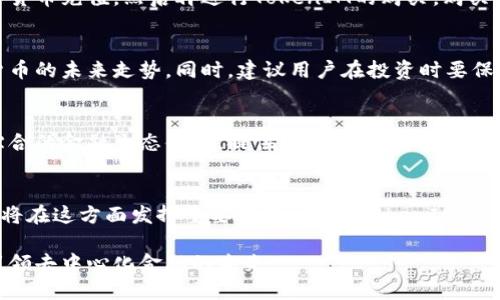 biliteTokenIM货币：揭开去中心化金融的新篇章/bilite
TokenIM, 去中心化金融, 数字货币/guanjianci

在近年来，区块链和数字货币的迅猛发展已经改变了人们对金融的传统认知。其中，一种新型数字货币——TokenIM货币，逐渐引起了越来越多人的关注。TokenIM不仅是一个去中心化的货币系统，它还承载着创新的金融服务理念，旨在为用户提供更为便利和安全的交易体验。

本篇文章将详细探讨TokenIM货币的特点、运作机制、使用场景以及未来发展方向。我们还会讨论TokenIM对传统金融体系的影响，以及在去中心化金融（DeFi）生态系统中的重要作用。

什么是TokenIM货币？
TokenIM货币是一种基于区块链技术的数字货币。它利用去中心化的网络，通过复杂的算法和智能合约实现资金的透明、安全和高效转移。与传统的法定货币相比，TokenIM货币具有更高的流动性和可编程性，从而为用户提供灵活的金融服务。

TokenIM的核心目的在于打破传统金融体系中存在的各类障碍，使用户能够自由地管理和交易自己的资产。它依托于去中心化技术，确保用户的资金和数据安全，不受中央机构的干预。同时，TokenIM支持跨境交易，为用户提供更高效的全球投资和转账解决方案。

TokenIM货币的运作机制
TokenIM货币的运作主要依赖于区块链技术。区块链是一个分布式账本，每笔交易都被记录在一个链上，确保了交易的不可篡改性和透明性。TokenIM利用智能合约自动执行交易，降低了人为干预的风险和成本。

通过区块链技术，TokenIM实现了以下几个关键特性：首先是去中心化，用户不需要依赖中央机构，能够直接在网络中进行交易。其次是匿名性，用户的身份信息不会被公开，保护了个人隐私。最后是可追溯性，所有交易记录都可记载在区块链中，增加了交易的透明度。

TokenIM货币的使用场景
TokenIM货币可广泛应用于各种场景，以下是一些典型的使用案例：
ul
    listrong跨境支付：/strongTokenIM货币支持无国界的资金转移，用户可以在不同国家之间快速、低成本地转账。/li
    listrong去中心化金融服务：/strongTokenIM货币可用于借贷、保险、交易等多种金融服务，用户可以通过去中心化的平台直接获取所需的金融产品。/li
    listrong电商支付：/strong越来越多的在线商家开始接受TokenIM作为支付手段，用户可以用TokenIM货币购买商品与服务。/li
/ul

TokenIM对传统金融体系的影响
TokenIM货币的出现对传统金融体系带来了深远的影响。首先，TokenIM通过去中心化的方式破解了传统金融系统中信息不对称的问题，促使更多人参与金融活动。其次，TokenIM降低了交易成本，提高了效率，用户无须支付给中介或平台的高额手续费。

此外，TokenIM货币为那些未被银行服务覆盖的群体提供了金融机会。例如，发展中国家的居民可能因为缺乏银行账户无法享受金融服务，但通过TokenIM，他们依然可以进入数字货币的世界，实现财富的增长。

TokenIM的未来发展方向
展望未来，TokenIM货币的前景十分广阔。随着区块链技术的不断成熟，TokenIM货币预计将会有以下几个发展方向：
ul
    listrong增强安全性：/strong随着黑客攻击事件的增加，TokenIM将在用户数据和资金安全防护上投入更多资源。/li
    listrong推动应用场景多样化：/strongTokenIM货币将持续探索智慧合约的功能，提升用户体验。/li
    listrong与传统金融结合：/strongTokenIM货币可能与传统金融机构进行融合，为用户提供更全面的金融服务。 /li
/ul

常见问题解答

1. TokenIM货币的安全性如何保障？
TokenIM货币的安全性主要依靠区块链技术和智能合约来保障。区块链通过加密算法确保数据的安全性，同时通过分布式网络降低了单点故障的风险。此外，TokenIM还将定期进行安全审计，确保系统的安全性。此外，用户还需要注意自身的安全防护，如使用更强的密码、启用双重认证等方式增强个人账号的安全性。

2. 如何购买TokenIM货币？
要购买TokenIM货币，用户需要选择一个支持TokenIM交易的数字货币交易平台。在平台上注册账户后，用户可以通过银行转账、信用卡甚至其他数字货币充值，然后再进行TokenIM的购买。购买完成后，建议将TokenIM货币转移到个人的钱包中，以增强安全性。

3. TokenIM货币的市场走势如何？
TokenIM货币的市场走势受到多种因素影响，包括市场需求、技术发展、政策法规等。投资者可通过关注专业的分析报告和市场动态来判断TokenIM货币的未来走势。同时，建议用户在投资时要保持理性，避免盲目跟风，寻找适合自己的投资策略。

4. TokenIM与其他数字货币的区别是什么？
TokenIM货币与其他数字货币相比，注重用户体验和金融服务的完善。例如，许多其他数字货币仅仅是作为交易媒介，而TokenIM则努力构建起一个综合的金融生态体系，提供借贷、投资等多样化的服务。此外，TokenIM还特别关注去中心化应用的发展，使得用户能够更自由地使用他们的资产。

5. TokenIM货币在去中心化金融（DeFi）中的应用前景如何？
TokenIM货币在去中心化金融（DeFi）中的应用前景非常广阔。DeFi旨在通过去中心化的方式提供各类金融服务，TokenIM货币作为重要的交易媒介，将在这方面发挥重要作用。未来，TokenIM货币可能被用于交易所、农场挖矿、借贷平台等，实现更大范围的金融活动。同时，它的技术创新也有潜力推动DeFi生态系统的发展，为用户带来更多机会。

综上所述，TokenIM货币不仅是数字货币的一种，更是推动金融改革的重要力量。随着技术的不断进步和应用场景的不断扩展，TokenIM货币将可能引领去中心化金融的未来。