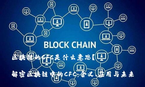 区块链的CFC是什么意思?
解密区块链中的CFC:含义、应用与未来