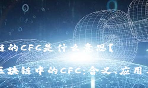 区块链的CFC是什么意思?
解密区块链中的CFC:含义、应用与未来