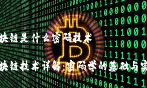 区块链是什么密码技术
区块链技术详解:密码学的基础与实现