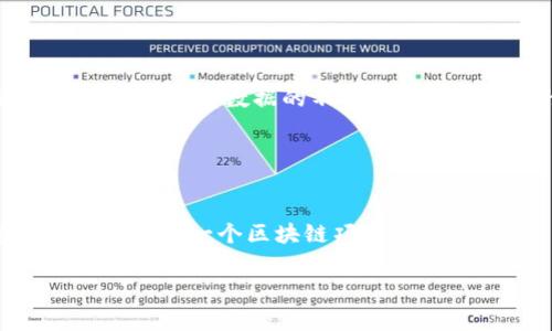 区块链的“er”通常指的是对区块链技术或相关概念的支持者、从业者或爱好者。这个词语源自中文网络用语，通常用于表示某种事物的爱好者或专业人士，比如“程序员”可以称为“程序er”，而“区块链er”则特指那些对区块链技术充满热情、并参与到区块链行业中的人。不过，真正理解“区块链er”的含义，要从几个方面深度探讨。

### 1. 区块链技术的基础

什么是区块链技术？
区块链是一种分布式数据库技术，其核心是通过加密技术，确保数据的安全性和真实性。在区块链中，所有的交易记录都被打包成一个个“区块”，这些区块通过时间戳连接起来，形成一条“链”。每一个区块都包含若干个交易记录，以及前一个区块的连接信息，这样保证了数据不可篡改和可追溯性。

区块链技术的工作原理
区块链的运作流程一般包括数据输入、数据验证、区块生成和区块添加四个步骤。首先，用户发起一笔交易，数据被记录。然后，网络中的节点会对交易进行验证，确保其合法性。经过验证后，交易被打包成一个新的区块，接着通过各个节点的共识机制，这个区块会被添加到链上。

### 2. 区块链er的角色与意义

区块链er的职业定位
区块链er可以是开发者，也可以是产品经理、研究员或者市场营销人员。由于区块链技术正在不断发展，需求也在不断变化，区块链er的角色愈发重要。开发者负责构建和维护区块链系统，产品经理需要了解用户需求，研究员则进行技术和市场分析，市场营销人员则负责推广相关产品。

为什么选择成为区块链er？
许多人选择成为区块链er是因为这个领域充满创新机会。一方面，区块链技术还处于快速发展阶段，许多应用场景尚未开发；另一方面，好的技术在现实世界的应用一定会带来丰厚的回报。此外，随着去中心化金融（DeFi）、非同质化代币（NFT）等新兴领域的崛起，相关岗位的需求也显著增加。

### 3. 成为优秀的区块链er需要哪些技能

专业技能要求
要成为优秀的区块链er，首先需要对区块链的核心概念和技术有深刻理解。编程技能是必不可少的，尤其是对以太坊、比特币等平台的智能合约开发能力。此外，对密码学的理解、网络协议以及分布式系统的知道也对区块链er来说至关重要。

软技能与态度
在技术之外，区块链er还需要具备一定的软技能，比如沟通能力、团队协作能力和创新思维。因为区块链项目往往需要跨团队合作，因此能够有效地与技术团队、业务团队和外部合作方沟通是非常重要的。此外，面对快速变化的技术环境，持续学习的态度也是必不可少的。

### 4. 当前区块链行业发展现状

市场规模与前景
经过几年的发展，区块链行业已经建立了一定的市场规模。根据市场研究机构的数据，预计未来几年对区块链技术的需求将以显著的速度增长。越来越多的传统行业，如金融、物流、供应链管理等，开始采用区块链来提升效率和透明度。

区块链发展的挑战
尽管区块链技术的前景广阔，但在实际应用中仍面临一些挑战，包括技术的可扩展性、法规的合规性，以及用户的接受度等。为了克服这些挑战，行业参与者需要加强合作，推动标准化，促进技术研发。

### 5. 如何成为一名成功的区块链er

入门途径与资源
对于希望成为区块链er的人来说，首先可以通过自学和在线课程入门，如Coursera、Udemy等平台提供相关课程。此外，参与区块链技术的开源项目、Hackathon或区块链社区也能提供实战经验与人脉。

职业发展与网络建设
成功的区块链er在职业发展中需要不断更新自己的知识，参与行业会议，建立一个良好的专业网络。通过与行业专家的交流，获取第一手的信息和资源，有助于提升自身的竞争力和职业发展空间。

### 相关的问题

1. 区块链er需要掌握哪些编程语言？
2. 如何在区块链领域内找到自己的职业定位？
3. 未来区块链行业的潜在发展方向是什么？
4. 区块链技术与传统技术的区别在哪里？
5. 如何评估区块链项目的可行性？

### 问题解答

#### 1. 区块链er需要掌握哪些编程语言？

编程语言的选择
区块链er应掌握多种编程语言，主要包括Solidity（以太坊智能合约）、JavaScript（前端开发）、Python（数据处理和智能合约开发）、C  （比特币核心的实现语言）等。这些语言不仅用于区块链技术的开发，也是与其他编程语言的交互和后端逻辑实现的基础。

#### 2. 如何在区块链领域内找到自己的职业定位？

定位与发展策略
在区块链领域，可以从个人的兴趣和能力出发，自我评估，了解市场需求，并通过实习、项目经验和技能培训来明确自己的职业方向。选择感兴趣的领域并不断深化自己的技术能力，有助于在日益竞争的市场中找到合适自己的位置。

#### 3. 未来区块链行业的潜在发展方向是什么？

预测与前景
未来区块链行业潜在的发展方向包括去中心化金融（DeFi）、非同质化代币（NFT）、供应链管理及物流追踪等领域。行业专家认为，技术的创新将推动这些领域的发展，并为企业带来更大的实用价值。

#### 4. 区块链技术与传统技术的区别在哪里？

技术对比
主要的区别在于区块链技术去中心化的特性，传统技术通常依赖于中央服务器，区块链则通过分布式的网络将数据存储在多个节点上。此外，区块链技术也注重数据的不可篡改性和透明性，而传统数据库更注重数据的即时性和更新速度。

#### 5. 如何评估区块链项目的可行性？

评估标准
评估区块链项目可行性时，需要考虑市场需求、技术实现的可能性、团队的经验背景、商业模式以及合规性等多个方面。深入分析这些因素，能够更全面地判断一个区块链项目的成功潜力。 

以上内容只是一个简单的框架和设想，相关分析和探讨的深度以及具体数据和案例需要更多的研究和资料支持。