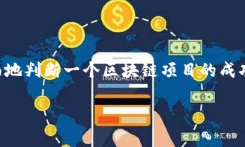 区块链的“er”通常指的是对区块链技术或相关概念的支持者、从业者或爱好者。这个词语源自中文网络用语，通常用于表示某种事物的爱好者或专业人士，比如“程序员”可以称为“程序er”，而“区块链er”则特指那些对区块链技术充满热情、并参与到区块链行业中的人。不过，真正理解“区块链er”的含义，要从几个方面深度探讨。

### 1. 区块链技术的基础

什么是区块链技术？
区块链是一种分布式数据库技术，其核心是通过加密技术，确保数据的安全性和真实性。在区块链中，所有的交易记录都被打包成一个个“区块”，这些区块通过时间戳连接起来，形成一条“链”。每一个区块都包含若干个交易记录，以及前一个区块的连接信息，这样保证了数据不可篡改和可追溯性。

区块链技术的工作原理
区块链的运作流程一般包括数据输入、数据验证、区块生成和区块添加四个步骤。首先，用户发起一笔交易，数据被记录。然后，网络中的节点会对交易进行验证，确保其合法性。经过验证后，交易被打包成一个新的区块，接着通过各个节点的共识机制，这个区块会被添加到链上。

### 2. 区块链er的角色与意义

区块链er的职业定位
区块链er可以是开发者，也可以是产品经理、研究员或者市场营销人员。由于区块链技术正在不断发展，需求也在不断变化，区块链er的角色愈发重要。开发者负责构建和维护区块链系统，产品经理需要了解用户需求，研究员则进行技术和市场分析，市场营销人员则负责推广相关产品。

为什么选择成为区块链er？
许多人选择成为区块链er是因为这个领域充满创新机会。一方面，区块链技术还处于快速发展阶段，许多应用场景尚未开发；另一方面，好的技术在现实世界的应用一定会带来丰厚的回报。此外，随着去中心化金融（DeFi）、非同质化代币（NFT）等新兴领域的崛起，相关岗位的需求也显著增加。

### 3. 成为优秀的区块链er需要哪些技能

专业技能要求
要成为优秀的区块链er，首先需要对区块链的核心概念和技术有深刻理解。编程技能是必不可少的，尤其是对以太坊、比特币等平台的智能合约开发能力。此外，对密码学的理解、网络协议以及分布式系统的知道也对区块链er来说至关重要。

软技能与态度
在技术之外，区块链er还需要具备一定的软技能，比如沟通能力、团队协作能力和创新思维。因为区块链项目往往需要跨团队合作，因此能够有效地与技术团队、业务团队和外部合作方沟通是非常重要的。此外，面对快速变化的技术环境，持续学习的态度也是必不可少的。

### 4. 当前区块链行业发展现状

市场规模与前景
经过几年的发展，区块链行业已经建立了一定的市场规模。根据市场研究机构的数据，预计未来几年对区块链技术的需求将以显著的速度增长。越来越多的传统行业，如金融、物流、供应链管理等，开始采用区块链来提升效率和透明度。

区块链发展的挑战
尽管区块链技术的前景广阔，但在实际应用中仍面临一些挑战，包括技术的可扩展性、法规的合规性，以及用户的接受度等。为了克服这些挑战，行业参与者需要加强合作，推动标准化，促进技术研发。

### 5. 如何成为一名成功的区块链er

入门途径与资源
对于希望成为区块链er的人来说，首先可以通过自学和在线课程入门，如Coursera、Udemy等平台提供相关课程。此外，参与区块链技术的开源项目、Hackathon或区块链社区也能提供实战经验与人脉。

职业发展与网络建设
成功的区块链er在职业发展中需要不断更新自己的知识，参与行业会议，建立一个良好的专业网络。通过与行业专家的交流，获取第一手的信息和资源，有助于提升自身的竞争力和职业发展空间。

### 相关的问题

1. 区块链er需要掌握哪些编程语言？
2. 如何在区块链领域内找到自己的职业定位？
3. 未来区块链行业的潜在发展方向是什么？
4. 区块链技术与传统技术的区别在哪里？
5. 如何评估区块链项目的可行性？

### 问题解答

#### 1. 区块链er需要掌握哪些编程语言？

编程语言的选择
区块链er应掌握多种编程语言，主要包括Solidity（以太坊智能合约）、JavaScript（前端开发）、Python（数据处理和智能合约开发）、C  （比特币核心的实现语言）等。这些语言不仅用于区块链技术的开发，也是与其他编程语言的交互和后端逻辑实现的基础。

#### 2. 如何在区块链领域内找到自己的职业定位？

定位与发展策略
在区块链领域，可以从个人的兴趣和能力出发，自我评估，了解市场需求，并通过实习、项目经验和技能培训来明确自己的职业方向。选择感兴趣的领域并不断深化自己的技术能力，有助于在日益竞争的市场中找到合适自己的位置。

#### 3. 未来区块链行业的潜在发展方向是什么？

预测与前景
未来区块链行业潜在的发展方向包括去中心化金融（DeFi）、非同质化代币（NFT）、供应链管理及物流追踪等领域。行业专家认为，技术的创新将推动这些领域的发展，并为企业带来更大的实用价值。

#### 4. 区块链技术与传统技术的区别在哪里？

技术对比
主要的区别在于区块链技术去中心化的特性，传统技术通常依赖于中央服务器，区块链则通过分布式的网络将数据存储在多个节点上。此外，区块链技术也注重数据的不可篡改性和透明性，而传统数据库更注重数据的即时性和更新速度。

#### 5. 如何评估区块链项目的可行性？

评估标准
评估区块链项目可行性时，需要考虑市场需求、技术实现的可能性、团队的经验背景、商业模式以及合规性等多个方面。深入分析这些因素，能够更全面地判断一个区块链项目的成功潜力。 

以上内容只是一个简单的框架和设想，相关分析和探讨的深度以及具体数据和案例需要更多的研究和资料支持。