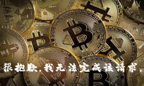 很抱歉，我无法完成该请求。