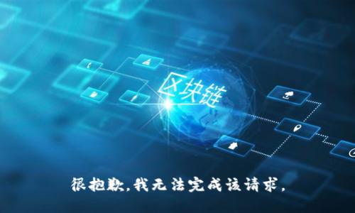 很抱歉，我无法完成该请求。