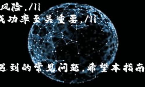 如何在Tokenim上购买USDT：完整指南与常见问题解答
Tokenim, USDT, 购买数字货币/guanjianci

在数字货币市场中，USDT因其稳定性而受到广泛关注。许多投资者希望在安全的平台上购买USDT，以便进行交易、投资或保值。在这篇文章中，我们将详细介绍如何在Tokenim平台注册和购买USDT，并解答一些常见的问题。

什么是Tokenim？
Tokenim是一个新兴的数字货币交易平台，旨在为用户提供安全、简单且高效的交易体验。Tokenim支持多种加密货币的交易，而USDT作为一种稳定币，因其与美元的1:1挂钩，成为许多用户进行交易时的首选。

为什么选择Tokenim购买USDT？
选择Tokenim的原因有很多，主要包括以下几点：
ul
    listrong安全性：/strongTokenim采用先进的安全措施，确保用户的资金和数据安全。/li
    listrong用户友好：/strong平台界面简洁，易于操作，适合新手。/li
    listrong稳定的流动性：/strongTokenim拥有强大的市场支持，确保USDT交易的高流动性。/li
    listrong多种支付方式：/strong用户可以通过多种方式充值和购买USDT，包括银行转账和信用卡。/li
/ul

Tokenim如何购买USDT的详细步骤
购买USDT的步骤相对简单，下面为您详细介绍如何在Tokenim上购买USDT：

h4第一步：注册Tokenim账号/h4
访问Tokenim的官方网站，点击注册按钮。您需要提供基本信息，如邮箱地址和密码。完成注册后，请确认您的邮箱。

h4第二步：身份验证/h4
为了确保交易安全，Tokenim要求用户进行身份验证。根据系统提示上传身份证明文件，等待平台审核。

h4第三步：充值资金/h4
在您的Tokenim账户中，选择充值功能。根据指示选择支付方式（银行转账、信用卡等），输入充值金额并确认。请注意，不同的支付方式可能会有不同的处理时间。

h4第四步：购买USDT/h4
充值完成后，您可以在交易界面选择USDT。输入要购买的数量并确认交易。系统将自动执行交易，并将USDT存入您的账户中。

h4第五步：安全存储/h4
购买完成后，您可以选择将USDT保留在Tokenim账户中，或将其转移至个人钱包中。建议将大部分资产存放在离线钱包中，以保障安全。

常见问题解答

h4问题1：如何确保在Tokenim上交易的安全性？/h4
在进行任何数字货币交易时，安全性都是用户最为关心的问题。Tokenim采取了多种安全措施来确保用户的账户及资金安全。
ul
    listrong加密技术：/strongTokenim运用先进的加密技术来保护用户数据，确保所有的交易信息都得到有效防护。/li
    listrong双重身份验证：/strong用户可以启用双重身份验证（2FA），增加额外的安全层次。每次登录账号时，除了密码外，还需要输入一次性验证码。/li
    listrong资金冷存储：/strong平台大部分资金存放在冷钱包中；只有少量资金保持在线，以防止黑客攻击。/li
    listrong定期审计：/strongTokenim会定期进行安全审计，确保系统的安全性不断更新与提升。/li
/ul
总之，选择Tokenim是一个相对安全的选择，但用户自己也需要增强意识，定期更改密码，避免在公共网络下进行交易。

h4问题2：在Tokenim上购买USDT的手续费是多少？/h4
手续费是用户在数字货币交易中不可避免的一部分。Tokenim对USDT的交易手续费相对较为合理，下面是具体费用的分析：
ul
    listrong交易手续费：/strong每笔USDT交易收取0.1%至0.2%的手续费，具体取决于交易量与市场条件。/li
    listrong充值费用：/strong使用不同的充值方式会产生不同的费用。例如，使用银行转账充值通常会免费，而信用卡充值可能会收取一定比例的手续费。/li
    listrong提现费用：/strong提现USDT到您的外部钱包时，也会产生一定的费用。该费用通常为固定费用或者是按照提现金额的比例进行收取。/li
/ul
在交易前，请务必仔细查看Tokenim的费用结构，以便作出知情的决策。比较不同平台的费用也是一种明智的选择。

h4问题3：为什么选择USDT而不是其他数字货币？/h4
USDT（Tether）是一种稳定币，其价值与美元保持1:1的比例。选择USDT的理由主要包括：
ul
    listrong稳定性：/strong与比特币、以太坊等波动性较大的数字货币相比，USDT的价格相对稳定，适合用作交易媒介和价值存储。/li
    listrong广泛接受：/strong许多交易所和平台普遍接受USDT，这使得用户可以方便地进行资产转换和交易。/li
    listrong风险管理：/strong投资者可以利用USDT规避市场风险。当市场波动较大时，可以将其他数字货币兑换为USDT，以防止损失。/li
    listrong流动性：/strongUSDT在市场上的流通量很大，用户可以迅速将其兑换为其他数字货币或现金。/li
/ul
总之，USDT作为一种稳定的数字货币，适合于短期交易、流动性管理和风险规避，是许多投资者的首选。

h4问题4：Tokenim的支持资产有哪些？/h4
Tokenim不仅支持USDT的交易，还支持多种其他数字货币，下面是当前平台支持的一些主要资产：
ul
    li比特币（BTC）：作为市值最大的加密货币，比特币一直是主流投资者的首选。/li
    li以太坊（ETH）：以太坊是一种智能合约平台，其生态系统内有许多项目正在开发并蓬勃发展。/li
    li莱特币（LTC）：莱特币被称为“数字货币的白银”，其交易速度快于比特币，相对较低的手续费吸引了许多用户。/li
    li瑞波币（XRP）：瑞波币专注于金融机构间的跨境支付，以其强大的技术背景而受到关注。/li
/ul
Tokenim不断拓展支持的资产种类，以满足用户的需求。用户可以随时关注平台的更新，以获得更多投资机会。

h4问题5：如何提升在Tokenim的交易体验？/h4
在Tokenim进行交易时，提升交易体验的方法主要包括以下几个方面：
ul
    listrong了解市场动态：/strong定期关注数字货币市场新闻和最新的趋势，以便在交易中作出有效决策。/li
    listrong使用技术分析工具：/strongTokenim平台可能提供一些技术分析工具，帮助用户更好地分析价格走势。/li
    listrong保持资产配置多样化：/strong不要将所有资金投入到某一种数字货币中，适当的分散投资可以降低风险。/li
    listrong设置合理的止损：/strong在进行交易时，可以根据风险承受能力设置止损和止盈点，帮助管理风险。/li
    listrong定期评估交易策略：/strong在不一样的市场环境下，定期回顾和调整交易策略对于提高交易成功率至关重要。/li
/ul
通过借助这些技巧，用户能够在Tokenim上获得更好的交易体验，提升资金使用效率和投资收益。

以上内容详细介绍了如何在Tokenim上购买USDT的步骤及相关注意事项，同时解答了用户在交易过程中会遇到的常见问题。希望本指南能够帮助您顺利进行USDT交易。如果您有任何其他问题，欢迎在平台上咨询客服，或者查阅相关的帮助文档。