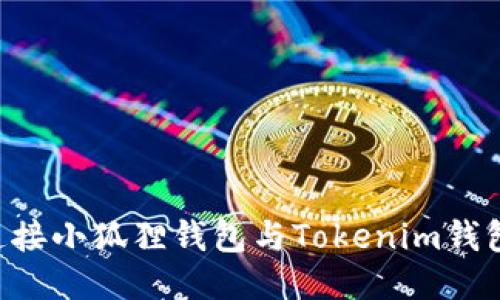 如何轻松连接小狐狸钱包与Tokenim钱包:全面指南