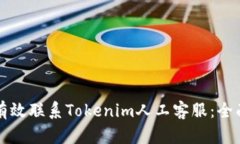 如何有效联系Tokenim人工客