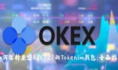 如何选择兼容ERC721的Toke