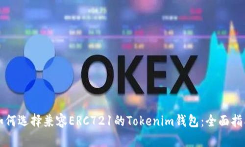如何选择兼容ERC721的Tokenim钱包：全面指南