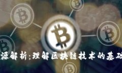 区块链源解析：理解区块