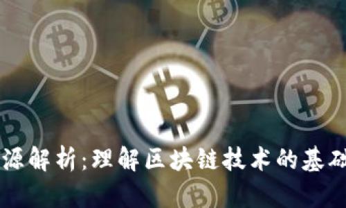 区块链源解析:理解区块链技术的基础与应用