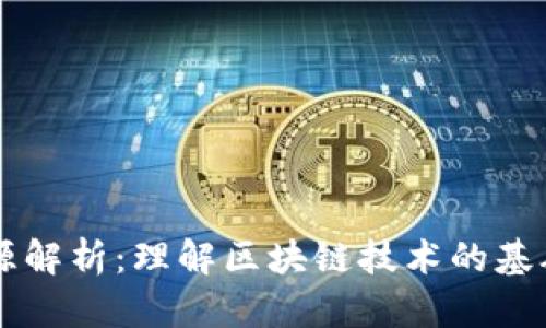区块链源解析:理解区块链技术的基础与应用