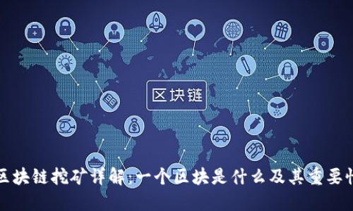 区块链挖矿详解:一个区块是什么及其重要性