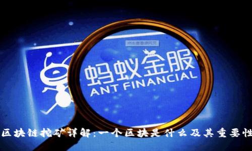 区块链挖矿详解:一个区块是什么及其重要性