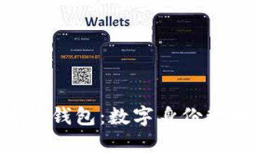 Tokenim身份钱包：数字身份管理的新选择