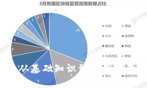 九江区块链:从基础知识到应用前景的全面解析
