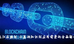 九江区块链：从基础知识