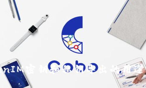 TokenIM密钥和私钥导出的用途详解