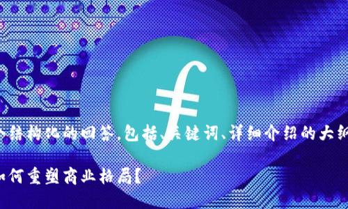 由于篇幅限制,我将提供一个结构化的回答,包括、关键词、详细介绍的大纲,以及相关问题的简要框架。
企业与区块链的深度解析:如何重塑商业格局?