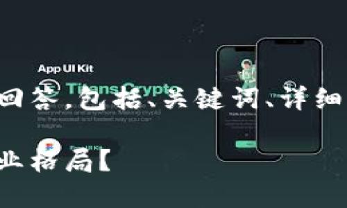 由于篇幅限制,我将提供一个结构化的回答,包括、关键词、详细介绍的大纲,以及相关问题的简要框架。
企业与区块链的深度解析:如何重塑商业格局?