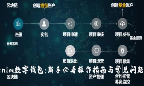 Tokenim数字钱包:新手必看操作指南与常见问题解答
