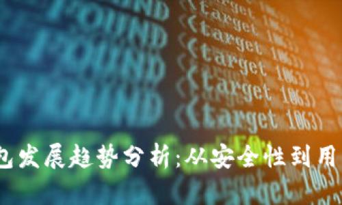 2023年区块链钱包发展趋势分析:从安全性到用户体验的全景探讨