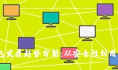 2023年区块链钱包发展趋势