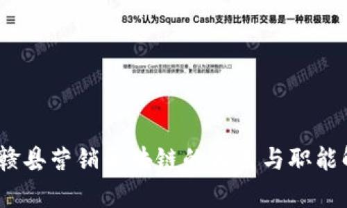 : 赣县营销区块链的角色与职能解析