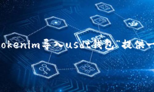提示:由于你的请求需要详细且较长的内容生成,我将根据你的主题“tokenim导入usdt钱包”提供一个概述和框架。以下是一个友好的、关键词、内容介绍框架和相关问题。
如何在Tokenim中导入USDT钱包: 完整指南