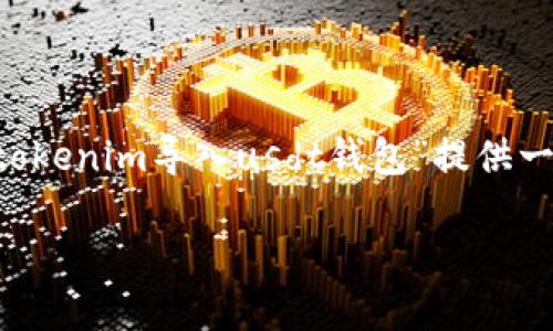 提示:由于你的请求需要详细且较长的内容生成,我将根据你的主题“tokenim导入usdt钱包”提供一个概述和框架。以下是一个友好的、关键词、内容介绍框架和相关问题。
如何在Tokenim中导入USDT钱包: 完整指南