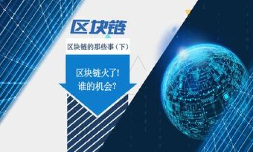 区块链的汽车保险：如何颠覆传统保险行业

区块链,汽车保险,智能合约/guanjianci

区块链的汽车保险，作为一种新兴的保险形式，正在逐步吸引公众的注意。它不仅仅是传统保险的延续，而是将区块链技术应用于保险领域，通过去中心化、透明化、可追溯性等特点，赋予汽车保险更高的可靠性和效率。以下为您深入探讨区块链在汽车保险行业中的应用、优势及其面临的挑战。

什么是区块链技术？

区块链是一种去中心化的分布式账本技术，通过密码学加密，确保数据的安全性和不可篡改性。简单来说，区块链将信息分散到全球多个节点，任何人一旦在区块链上记录了信息，其他节点就会自动更新数据，从而保持数据的一致性和透明性。相较于传统的中心化数据库，区块链的设计避免了单点故障的风险，提高了系统的韧性与安全性。

区块链技术在汽车保险中的应用

区块链在汽车保险中的应用主要体现在以下几个方面：

ol
  listrong用户身份验证/strong：借助区块链技术，保险公司可以快速验证潜在客户的身份信息，包括驾驶记录、保险索赔历史等。这一过程的去中心化特性使得用户信息更加隐私，同时减少了验证过程中的时间成本。/li
  
  listrong保险合约的智能化/strong：应用智能合约技术，车辆保险合约的条款和条件能够自动执行。这意味着一旦发生特定事件，比如事故发生，赔偿流程可以迅速启动，降低人工干预的风险，提高理赔的效率。/li

  listrong数据共享和透明化/strong：区块链允许不同参与方（如保险公司、车主、修理厂等）共享信息，这种透明性有助于减少道德风险，避免欺诈行为，提升信任度。/li

  listrong事故记录和追踪/strong：区块链能够记录每一辆车的历史事故信息，保险公司可以根据这些记录合理评估风险，制定更加个性化的保险报价。这种追踪能力对于事故责任的判定和了解驾驶者的风险行为有重要作用。/li

  listrong简化索赔流程/strong：车主若发生事故，通过区块链获得的实时数据可供保险公司直接查看，进一步加快索赔速度。由于数据的真实性，双方的争议减少，理赔变得更加顺畅。/li
/ol

区块链汽车保险与传统汽车保险的对比

在探讨区块链汽车保险的优势时，我们不得不将其与传统汽车保险进行比较。传统汽车保险的流程较为繁琐，通常涉及多个步骤和多个参与者，而区块链的特性则可以在以下几个方面展现优势：

ul
  listrong效率提升/strong：传统保险在承保与理赔过程中涉及大量的手动审核，几乎所有的操作都需要人工介入。而通过使用区块链，智能合约的自动执行减少了这些繁琐的程序。例如，在事故发生后，若满足设定的条件，理赔审核将自动进行，从而确保快速支付。/li

  listrong降低欺诈风险/strong：在传统汽车保险中，欺诈现象时有发生，例如伪造证据或篡改事故信息等。区块链技术由于其不可更改性，任何篡改行为都将被记录并直接暴露，极大降低了欺诈风险。/li
  
  listrong个性化保险产品/strong：由于区块链能够实时收集并分析数据，保险公司可以为不同消费者设计个性化的保险产品。例如，驾驶习惯良好的司机可以获得更低的保险费用，而驾驶历史较差的司机则需支付更高的保费。/li
  
  listrong数据透明性/strong：在传统保险中，客户往往对保险条款和赔付结构了解不全，这造成了信任度下降。而由于区块链的透明特性，所有信息均可追溯，客户在选择保险时能够更清楚地了解自己所购买的产品。/li
  
  listrong成本降低/strong：由于区块链技术可以减少中介的干预与纸质流程的需求，保险公司能够在承保和理赔的运营成本上实现显著降低。这部分节省的成本可以转化为更具竞争力的保费。/li
/ul

区块链汽车保险的挑战

尽管区块链技术在汽车保险行业展现出极大的潜力，但在实际应用中仍面临诸多挑战。

ul
  listrong技术完善性/strong：目前，区块链技术仍在不断发展中，其性能仍需提升以处理更多的交易。此外，安全性和隐私性问题也需要进一步解决，以保护用户数据不被泄露。/li
  
  listrong法规与政策/strong：许多国家和地区尚未建立完备的区块链法律和监管框架，保险公司在合法合规运营方面面临许多不确定性。如何在保持创新的同时满足监管要求是行业亟需解决的问题。/li
  
  listrong市场教育/strong：消费者对区块链汽车保险的概念和应用仍较为陌生，保险公司需要投入更多资源去教育市场，提高消费者对新产品的认知与接受度。/li
  
  listrong技术标准、接口问题/strong：保险公司、修理厂及其他相关方在使用区块链时，若使用不同的技术标准或接口，将导致信息不互通，影响整体效率。这需要行业内各方进行有效的合作。/li
  
  listrong用户信任度/strong：尽管区块链具备较高的数据安全性和透明性，但与传统保险相比，新的技术形式仍需时间来获得用户的信赖。尤其是在发生事故理赔时，消费者会对新系统的可行性产生疑虑。/li
/ul

如何推进区块链汽车保险的发展

为了有效推进区块链在汽车保险中的应用，采取一些积极的措施是较为必要的。这包括：

ul
  listrong加强技术研发/strong：保险公司应与技术提供商合作，强化区块链应用的技术开发，满足市场不断变化的需求，并保持技术的高水平和高效率。/li
  
  listrong建立合作生态/strong：与汽车制造商、修理厂、保险代理人等不同环节的利益相关者合作，共同探索和搭建更完整的区块链生态系统，推动信息的共享与透明。/li
  
  listrong积极推动法规制度建设/strong：行业协会应与监管机构合作，推动针对区块链保险的法规制度的建立，共同构建一个合理、公正的市场环境。/li
  
  listrong提升消费者认知/strong：保险公司需要通过宣传和教育手段，让消费者更好地了解区块链在汽车保险中的优势和实际应用案例，增强用户信任。/li
  
  listrong调整产品方案/strong：根据市场反馈不断调整保险产品方案，利用区块链技术拉近与消费者的距离，并根据用户的不同需求提供灵活的保险选择。/li
/ul

用户可能会提出的五个问题及解答

h41. 区块链汽车保险如何保障用户的隐私？/h4

隐私保护是区块链技术的一项重要特性。区块链通过加密技术让用户的数据在共享过程中得到保护。比如，车主在使用区块链进行身份验证时，其个人信息和驾驶历史不会直接暴露，而只是生成一个经过验证的加密密钥共享给保险公司。这种方法确保了用户在享受服务的同时，其隐私没有被侵犯。对于事故的实时数据，虽然所有参与者可以访问事件的基本信息（如时间、地点、参与者等），但每个用户的详细身份不会向所有人开放，从而防止信息泄露。

h42. 如果发生事故，理赔流程如何通过区块链技术简化？/h4

事故发生后的理赔流程在传统模式下通常需要时间进行资料审核和审核决策，可能需等待数周。使用区块链技术后，所有与该车辆和事故相关的数据（如行车记录、事故现场的照片等）会实时在区块链上更新，并且保险公司能够直接通过智能合约来启动理赔流程。当事人报告事故后，智能合约会检索事故数据，若符合理赔条件，赔偿将自动发放。由于所有信息都是透明且不可篡改的，双方的信任度提升，从而减少争议和理赔的时间。

h43. 区块链汽车保险的费用会比传统汽车保险更高吗？/h4

区块链汽车保险的费用与传统汽车保险相比并不一定更高。事实上，由于区块链减少了中间环节，降低了运营成本，保险公司可以在此基础上提供更具竞争力的保费。同时，通过更精准的数据分析，保险公司能够根据司机的具体驾驶习惯与历史进行个性化的保费定制，表现出更多的公平性。最终，用户所需支付的保费并不必然上涨，反而可能降低。

h44. 区块链汽车保险的全球适用性如何？/h4

区块链汽车保险在全球适用性上实际上展示了强大的潜力。由于区块链是一种去中心化的技术，它能够跨越国家和地域的界限，促进不同国家和地区之间的信息共享。同时，全球范围内的保险法规和市场差异，可能对区块链的应用产生影响。因此，保险公司需要灵活应对不同市场的法律、文化和技术水平。此外，随着更多国家推进数字化和智能化政策，区块链的应用前景无疑将更加广阔。

h45. 如何判断区块链汽车保险公司是否可靠？/h4

判断一家区块链汽车保险公司是否可靠，首先应关注以下几个方面：

ol
  listrong公司背景与资质/strong：选择知名度高、具备正规营业执照的保险公司，优先考虑拥有丰富保险经验和专业知识的团队。/li
  listrong区块链技术的实施能力/strong：了解该公司对区块链技术的掌握程度，建议查看其采用的技术平台及合作合作方。/li
  listrong用户评价/strong：思考其用户在使用过程中的反馈，查看各类评测网站上对该保险公司的评分和评论。/li
  listrong理赔速度与效率/strong：在查看用户评价时，重点关注保险公司的理赔处理能力，是否如广告中所说的那样高效。/li
  listrong透明度与隐私保护措施/strong：确保该公司能够明确说明如何保护用户隐私，同时其操作规则及费用结构是否透明。/li
/ol

区块链的汽车保险不仅是传统保险的创新，更是推动整个保险行业变革的重要力量。随着技术的不断发展及市场的逐步接受，未来区块链将为汽车保险的透明性和高效性开启新篇章。