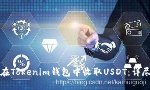 如何在Tokenim钱包中收取USDT：详尽指南